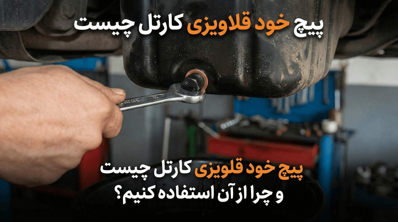 پیچ خود قلاویزی کارتل چیست و چرا از آن استفاده کنیم؟