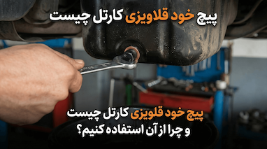 پیچ خود قلاویزی کارتل چیست و چرا از آن استفاده کنیم؟