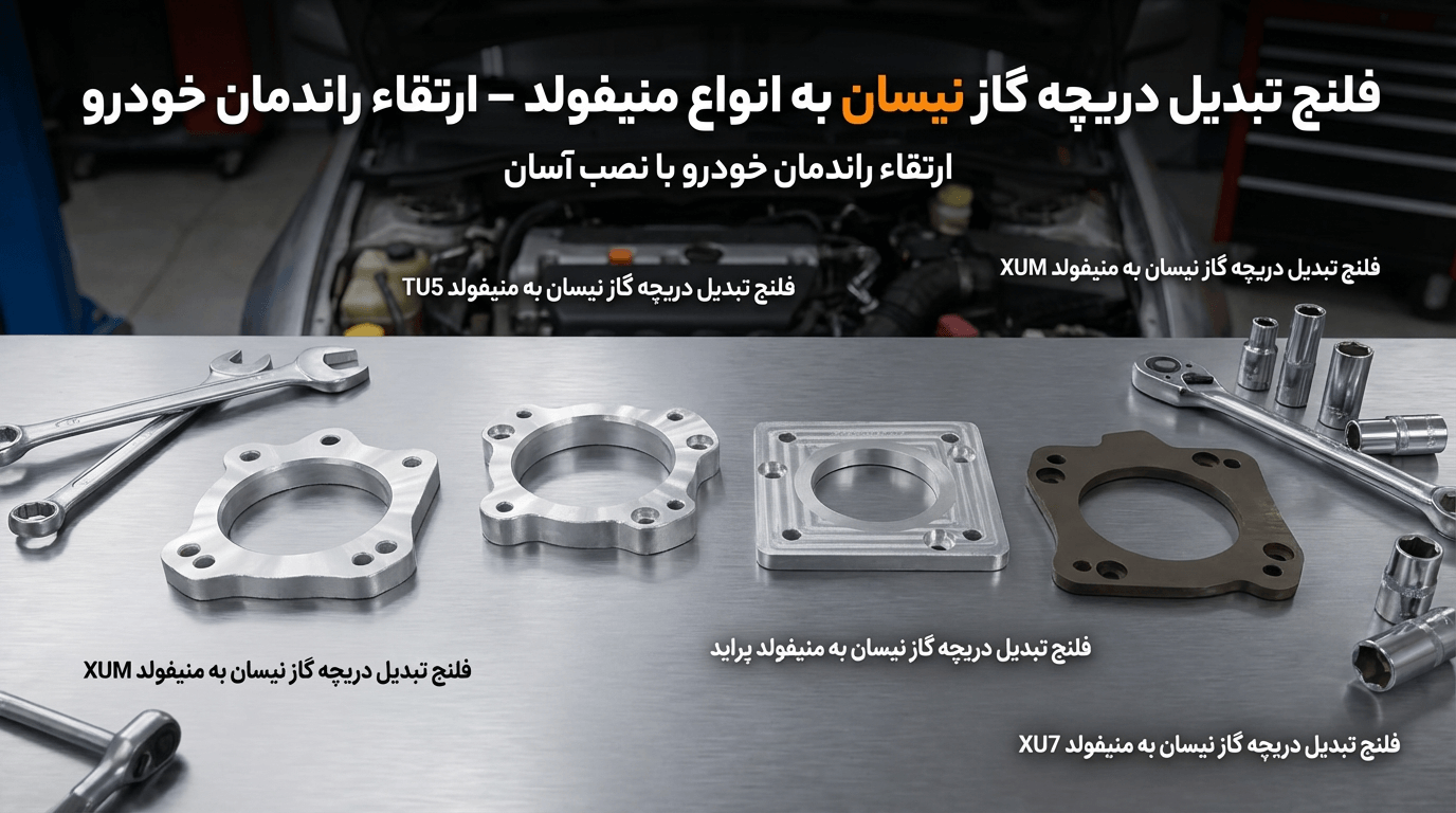 فلنج تبدیل دریچه گاز نیسان به منیفولد – ارتقاء راندمان خودرو