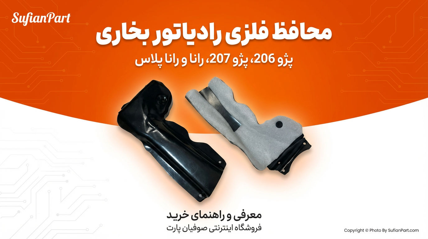 تحلیل و راهنمای خرید محافظ فلزی رادیاتور بخاری پژو 206، پژو 207، رانا و رانا پلاس