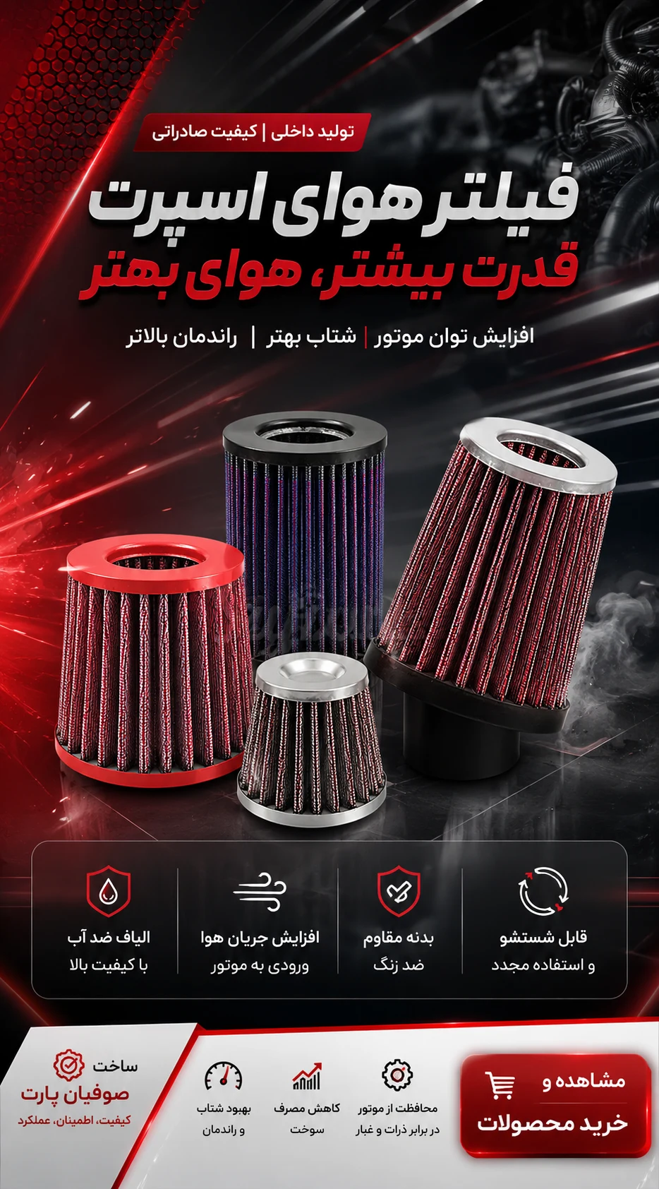 فیلتر هوا اسپرت خودرو